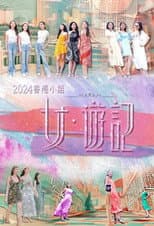 Poster for 2024香港小姐 女·游记