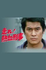 Poster for Hashire! Nekketsu Keiji