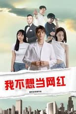 Poster for 我不想当网红