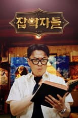 Poster for 잡학자들