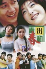 Poster for 青春出动