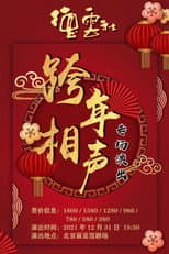Poster for 德云社2024相声专场