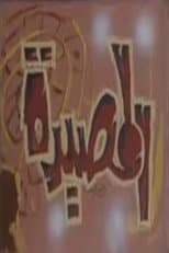 Poster for المصيدة