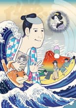Poster for 磯部磯兵衛物語