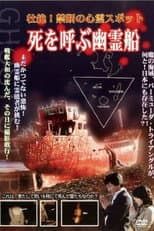 Poster for Intense! Forbidden Haunted Spots - Ghost Ship Summoning Death