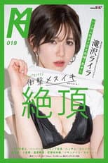Poster for ハンサム女子が巨大肉棒で見せたギャップありすぎ衝撃メスイキ絶頂 滝沢ライラ
