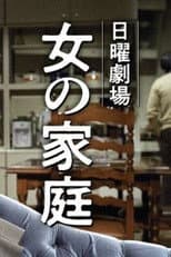 Poster for Onna no Katei