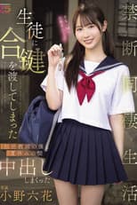 Poster for 生徒に合鍵を渡してしまった担任教師の僕と夏休みの間中出ししまくった禁断同棲生活 小野六花