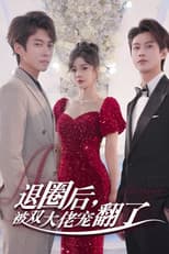 Poster for 退圈后，被双大佬宠翻了