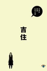 Poster for ベストネタシリーズ 吉住