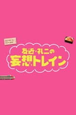 Poster for Tomochika & Reiji's Daydream Train