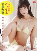 Poster for 大貫彩香 『ドキドキ!さっちょ』