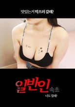 Poster for Public Sokcho