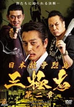 Poster for Nihon Koso Retto — Sangokushi 2