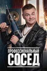 Poster for Профессиональный сосед