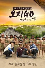 Poster for 오지GO(고)