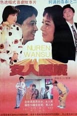 Poster for 女人万岁