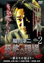 Poster for Junji Inagawa - Terrifying Sites Final Chapter Part 2: The Beginning of the End Vol.2