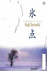Poster for 氷点