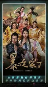 Poster for 暴走家丁