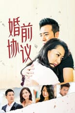 Poster for 婚前协议