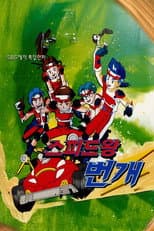 Poster for 스피드왕 번개