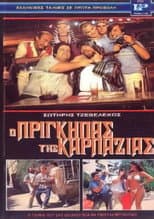 Poster for Ο πρίγκηπας της καρπαζιάς