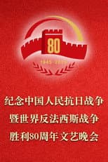 Poster for 纪念中国人民抗日战争暨世界反法西斯战争胜利80周年文艺晚会