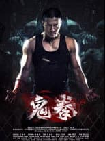 Poster for 鬼拳