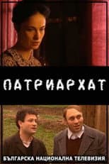Poster for Patriarhat