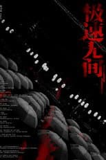 Poster for 极速无间