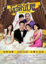 Poster for 玩命试爱