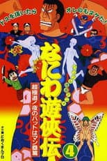 Poster for Naniwa Yuukyouden: Chou Gokudou! Yoru no Bat wa Manrui Hen