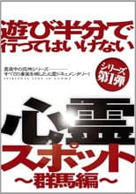 Poster for Asobi Hangun de Itte wa Ikenai Shinrei Supotto: Gunma-hen