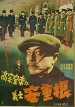 Poster for King Gojong and Martyr An Jung-geun