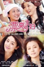 Poster for 漂亮主妇