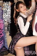 Poster for IPZZ-039逆痴●で目覚めたボクのM属性を刺激する制服女子の羞恥痴女プレイ 痴女J系×逆痴●×本格ドラマ 相沢みなみ （ブルーレイディスク） 生写真3枚付き