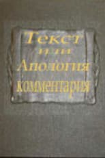 Poster for Text or Apologia of a Commentary