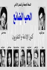 Poster for الحب الضائع