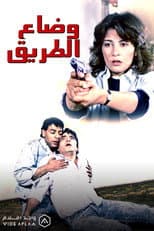 Poster for Wi Daa El Tareeq