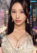 Poster for 枕営業のSEXがあまりにもエロすぎると客の間で噂になり金持ちがこぞって高級シャンパンを入れた結果 入店3ヶ月で1億円プレーヤーになった銀座の現役新星キャバ嬢デビュー