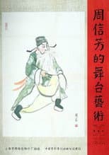 Poster for 周信芳的舞台艺术