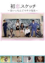Poster for Hatsukoi Sukecchi: Maitchingu Machiko Sensei