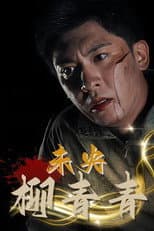 Poster for 未央柳青青