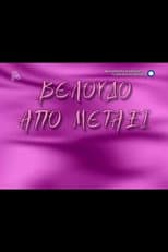 Poster for Βελούδο από μετάξι