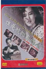 Poster for 谁是被抛弃的人
