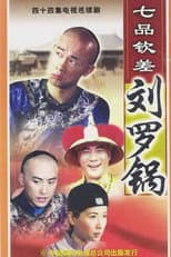 Poster for 七品钦差刘罗锅