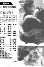 Poster for 相约