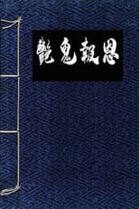 Poster for Flowers in the Mirror, Wind and Moon: The Ghost Returns