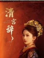 Poster for 清宫辞